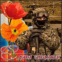 Картинка день подразделений специального назначения