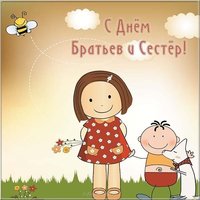 Картинка день сестры брата
