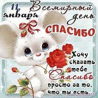 Картинка день спасибо стихи