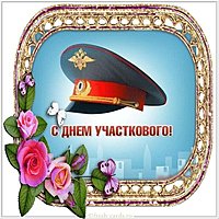 Картинка день участкового в России