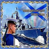 Картинка день ВМФ
