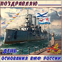 Картинка день военно морского флота России