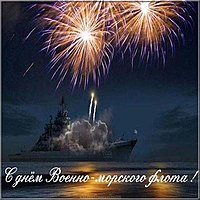 Картинка день военно морского флота