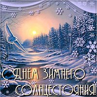Картинка день зимнего солнцестояния