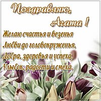 Картинка для Агаты