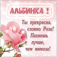 Картинка для Альбины
