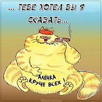 Картинка для Алены с приколом