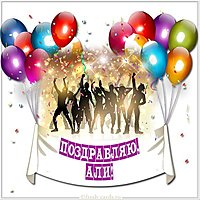 Картинка для Али