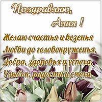 Картинка для Алии с надписями