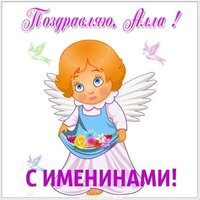 Картинка для Аллы с именинами