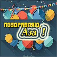 Картинка для Азы с надписями