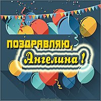 Картинка для девушки Ангелины