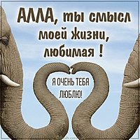 Картинка для любимой Аллы