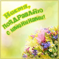 Картинка для Насти с именинами