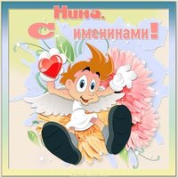 Картинка для Нины с именинами
