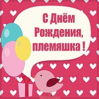Картинка для племяшки с днем рождения