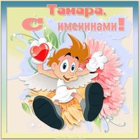 Картинка для Тамары с именинами