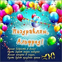 Картинка дня Альфреда