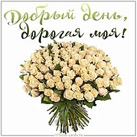 Картинка добрый день дорогая моя