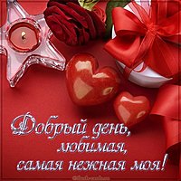 Картинка добрый день любимая самая нежная моя