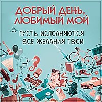 Картинка добрый день любимый мой прикольная