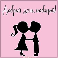 Картинка добрый день любимый прикольная
