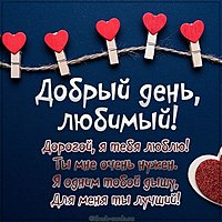 Картинка добрый день любимый