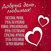 Картинка добрый день любимой девушке