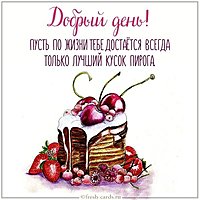 Картинка добрый день милая позитивная