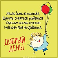 Картинка добрый день прикольная стихи