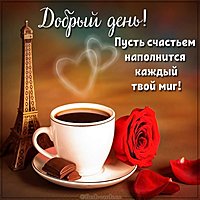 Картинка добрый день с пожеланием