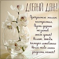 Картинка добрый день в стихах