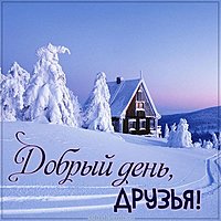 Картинка добрый день зимняя друзьям