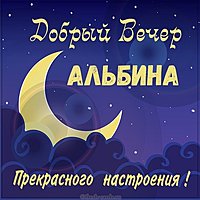 Картинка добрый вечер Альбина