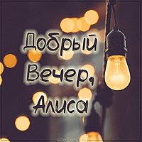 Картинка добрый вечер Алиса