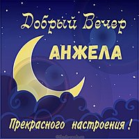 Картинка добрый вечер Анжела