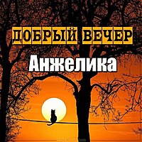 Картинка добрый вечер Анжелика