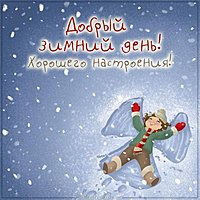 Картинка добрый зимний день хорошего настроения