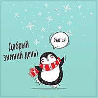 Картинка добрый зимний день прикольная
