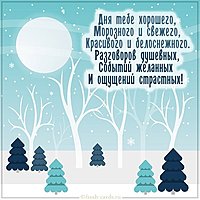Картинка добрый зимний день с пожеланием
