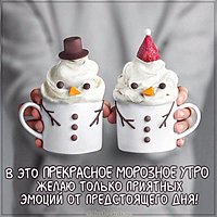 Картинка доброе морозное зимнее утро