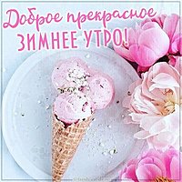 Картинка доброе прекрасное зимнее утро