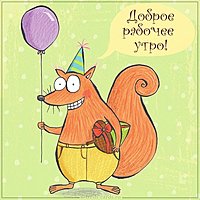Картинка доброе рабочее утро смешная