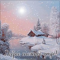 Картинка доброе снежное утро красивая