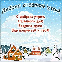 Картинка доброе снежное утро с надписью
