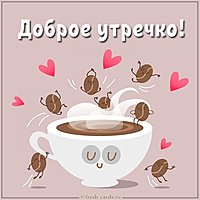 Картинка доброе утречко прикольная женщине