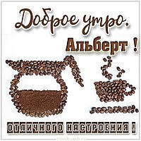 Картинка доброе утро Альберт