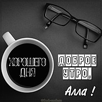 Картинка доброе утро Алла