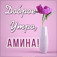 Картинка доброе утро Амина