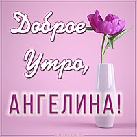 Картинка доброе утро Ангелина